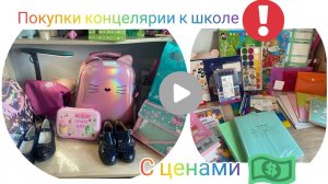 ПОКУПКИ Для школы С ЦЕНАМИ | Что нужно купить в 1 класс| Фамилия | Читай - Город|BACK TO School 2022