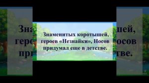 День рождения Н.H. Носова! Библиотека семейного чтения-филиала № 7 #ЧитаемКнигиНиколаяНосова2020