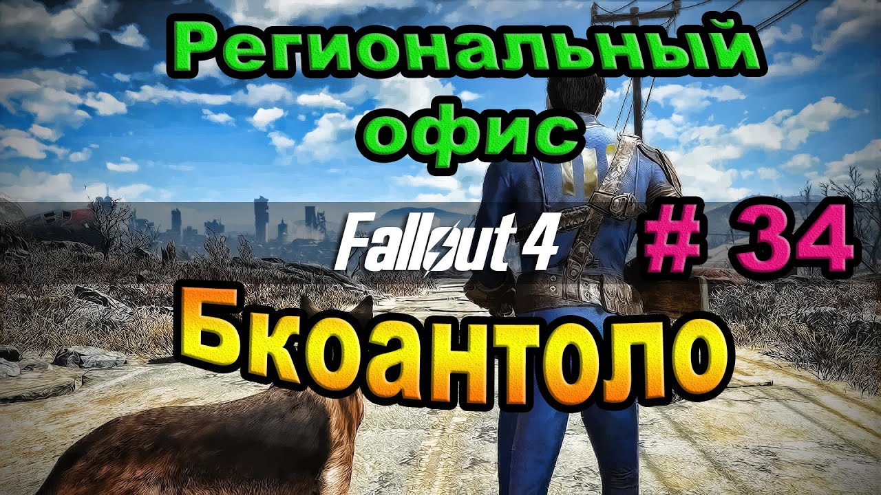 Региональный офис бкоантоло fallout 4 шкафчик с уликами