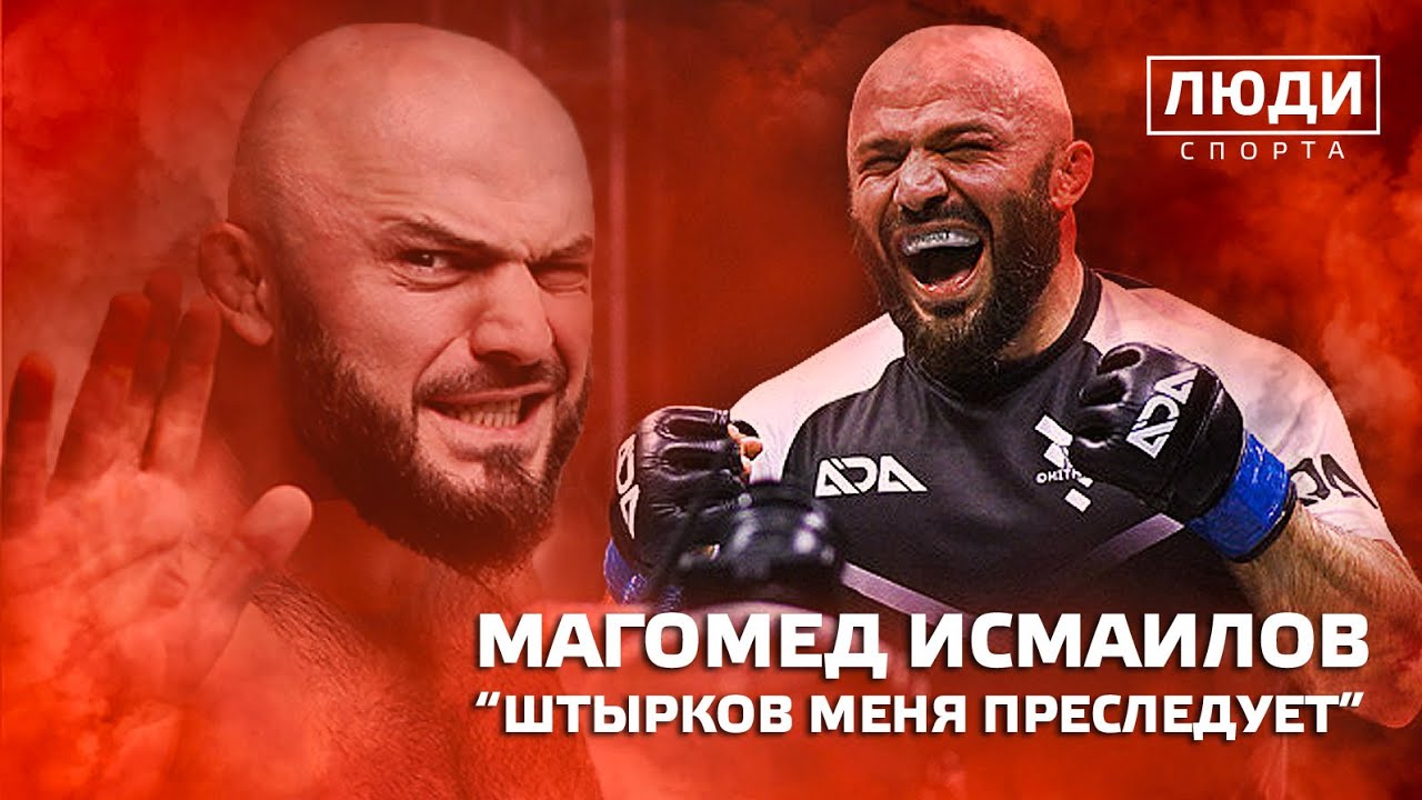 Магомед Исмаилов / ЛЮДИ СПОРТА смотреть онлайн