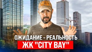 Обзор глазами строителя: квартира с отделкой в ЖК «City Bay». Плюсы и минусы жилого комплекса