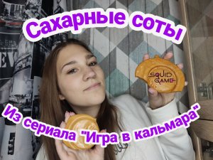 Сахарные соты из сериала "Игра в кальмара". Я выиграла?!