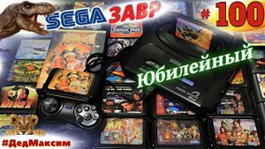 # 1600. СегаЗавр ► Безумный Макс или Outlander (Sega) ► Прохождение ► Сега Стрим ► [Серия № 100]