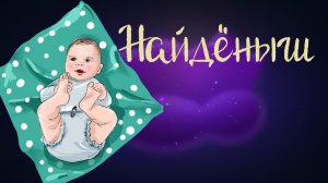 Дремота | Найдёныш | Эстонская сказка | Аудиосказки для детей. 0+