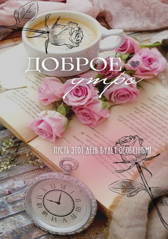 Доброе Утро! Утро Началось! Позитив с утра!