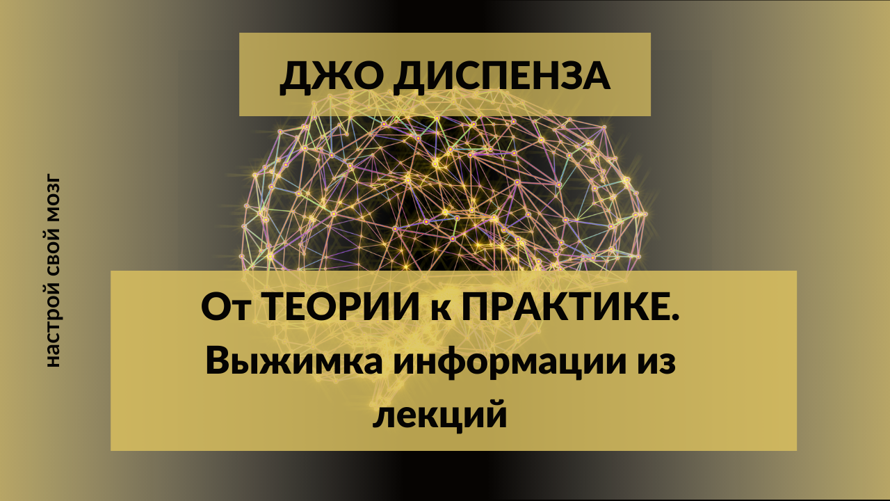 Погружение в квантовое поле Джо Диспенза. Джо Диспенза Эстония. Вход в изобилие Джо Диспенза.