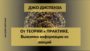 Доктор Джо Диспенза Концентрат из лекций.