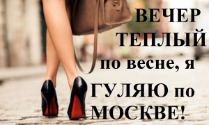 Песня: Вечер теплый по весне, я гуляю по Москве!#музыка#песня#хит#вечертеплый#повесне#ягуляюпоМоскве