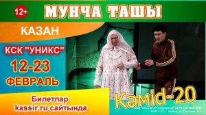 Мунча Ташы КАЗАНДА 12-23 ФЕВРАЛЬ