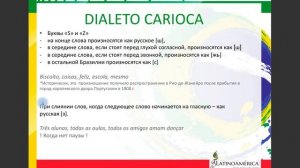 Бразильский вариант португальского языка. Как говорят в Рио и в Сан-Паулу, в чем разница?