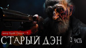 СТАРЫЙ ДЭН 2 часть | Страшные истории | Крейг Оулсен