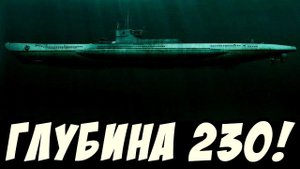 Вот что происходит в лодке, когда ты на глубине 230 метров - Wolfpack