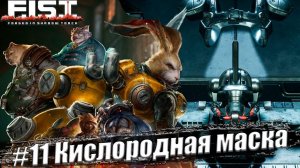 F.I.S.T.: Forged In Shadow Torch Прохождение #11. Кислородная маска