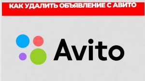 КАК УДАЛИТЬ ОБЪЯВЛЕНИЕ С АВИТО