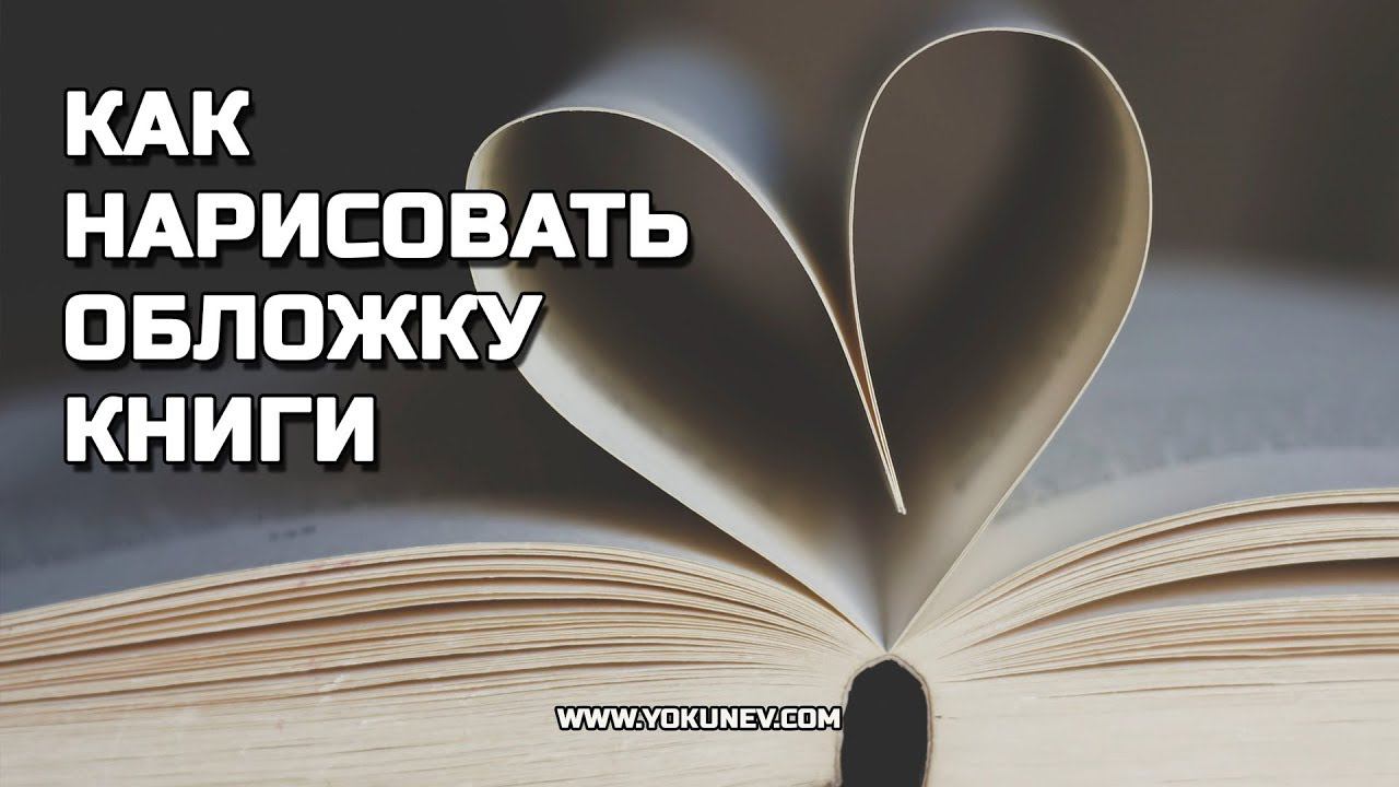 Как создать обложку для книги: Личный опыт