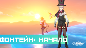 Фонтейн — Начало|Геншин