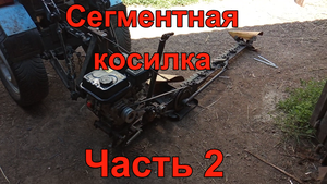 Сегментная косилка на минитрактор. Часть 2. Испытания.