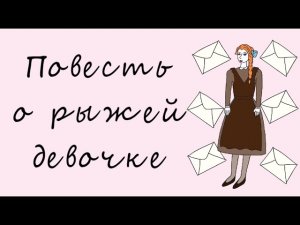 Краткое содержание: "Повесть о рыжей девочке",  Л.А.Будогоская