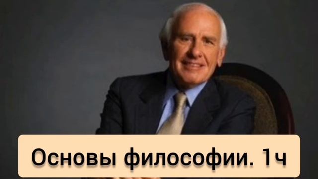 Джим Рон. Философия Бизнеса. часть 1 смотреть онлайн