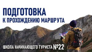 Подготовка к прохождению туристического маршрута: Школа начинающего туриста №22 (+байка)