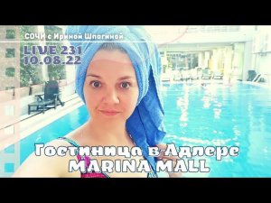 #АДЛЕР Гостиница Marina Mall  LIVE 231