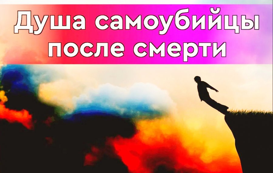 Куда попадает самоубиенный. Куда попадает душа самоубийцы.