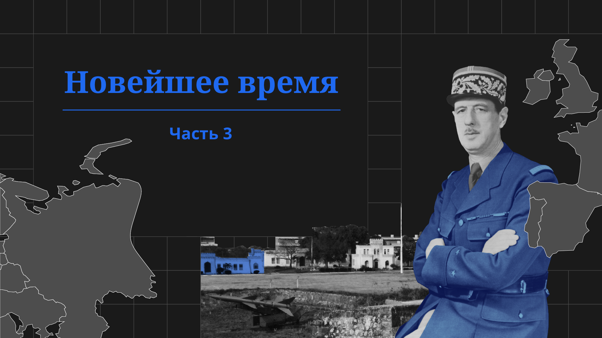 Новейшее время, часть 3. Проект «Всеобщая история»