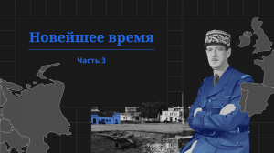 Новейшее время, часть 3. Проект «Всеобщая история»