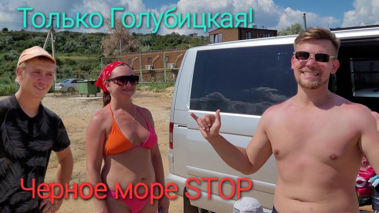 Я ОШАЛЕЛ - ОТ ЦЕН ! #Голубицкая. На бабки не обламывают! Черное море STOP. Автокемпинг