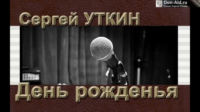 Сергей Уткин - День рождения