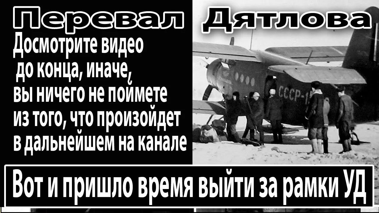 Перевал Дятлова. Вот и пришло время выйти за рамки УД