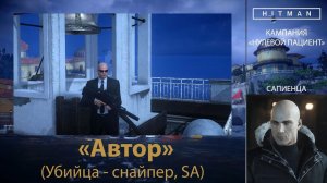 HITMAN - НУЛЕВОЙ ПАЦИЕНТ - Автор (Убийца - снайпер, SA)