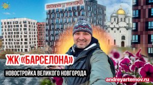 Обзор ЖК Барселона Новостройки Великого Новгорода