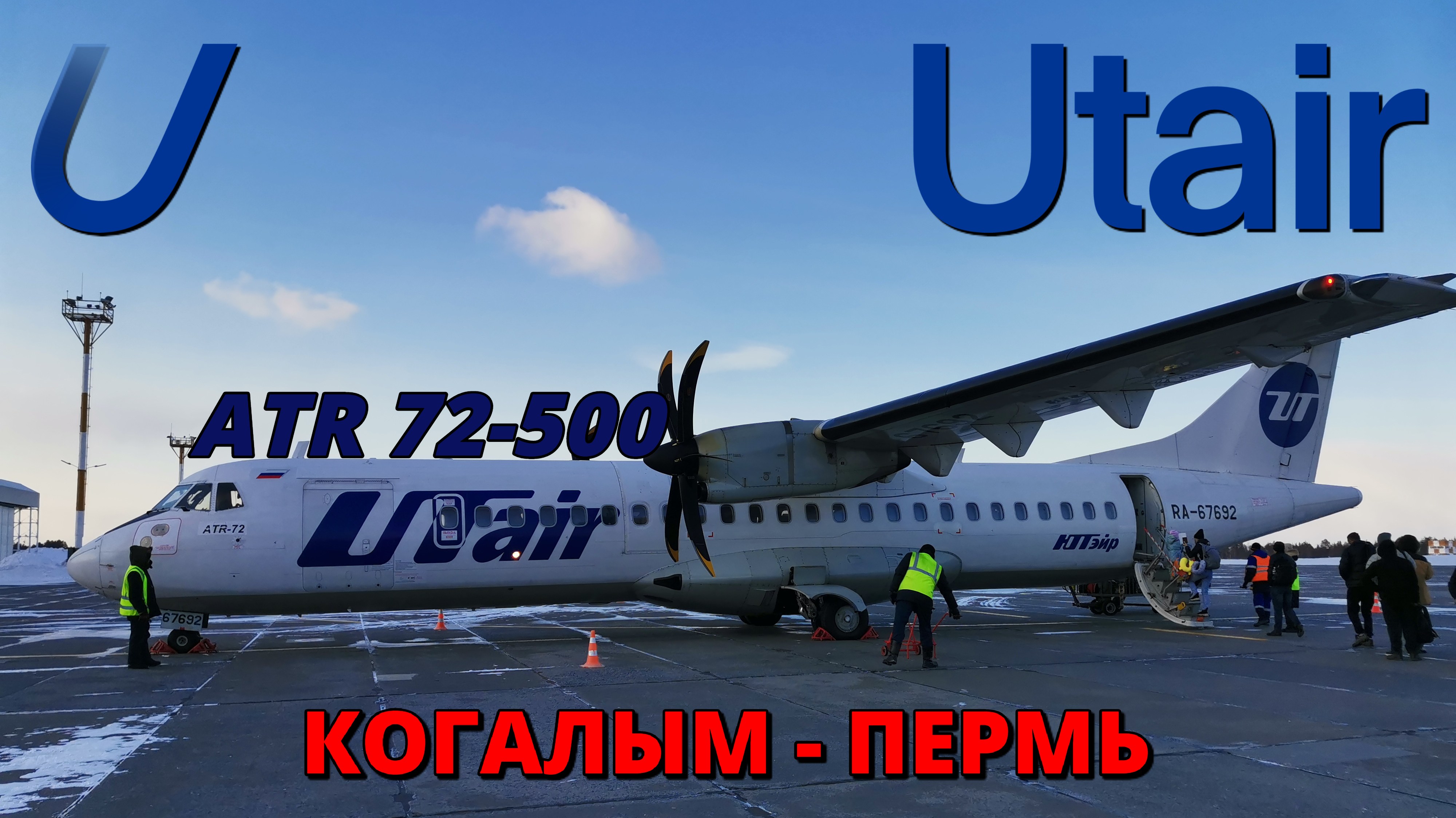 ЮТэйр: перелет Когалым - Пермь на ATR 72-500 | Trip Report | Utair: flight Kogalym - Perm | Russia