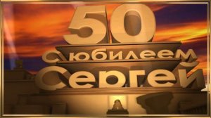 Сергей 50 лет, скачать видео футаж заставку с юбилеем Голливуд