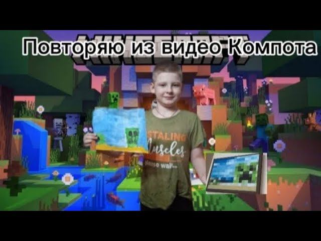 Повторяю рисунок из майнкрафта из видео Романа Компота ! *получилось в 1 в 1* смотреть онлайн