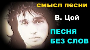 Смыл песни Виктор Цой группа кино "песня без слов" разбор текста обсуждение творчества анализ песни