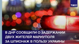 В ДНР сообщили о задержании двух жителей Мариуполя за шпионаж в пользу Украины