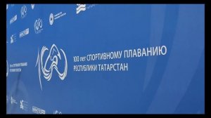100-летие спортивного плавания в Республике Татарстан