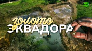 Золото Эквадора