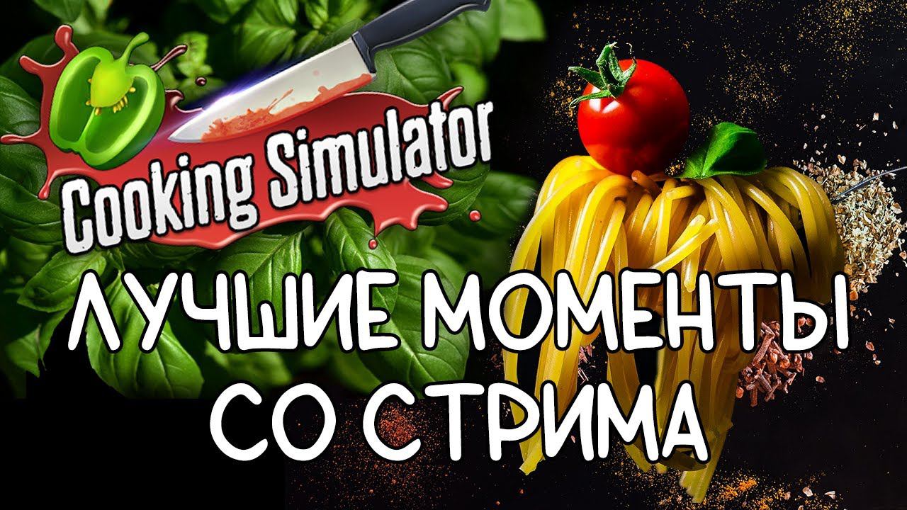 [Халат] Cooking Simulatior. То чувство, когда ты повар по призванию!