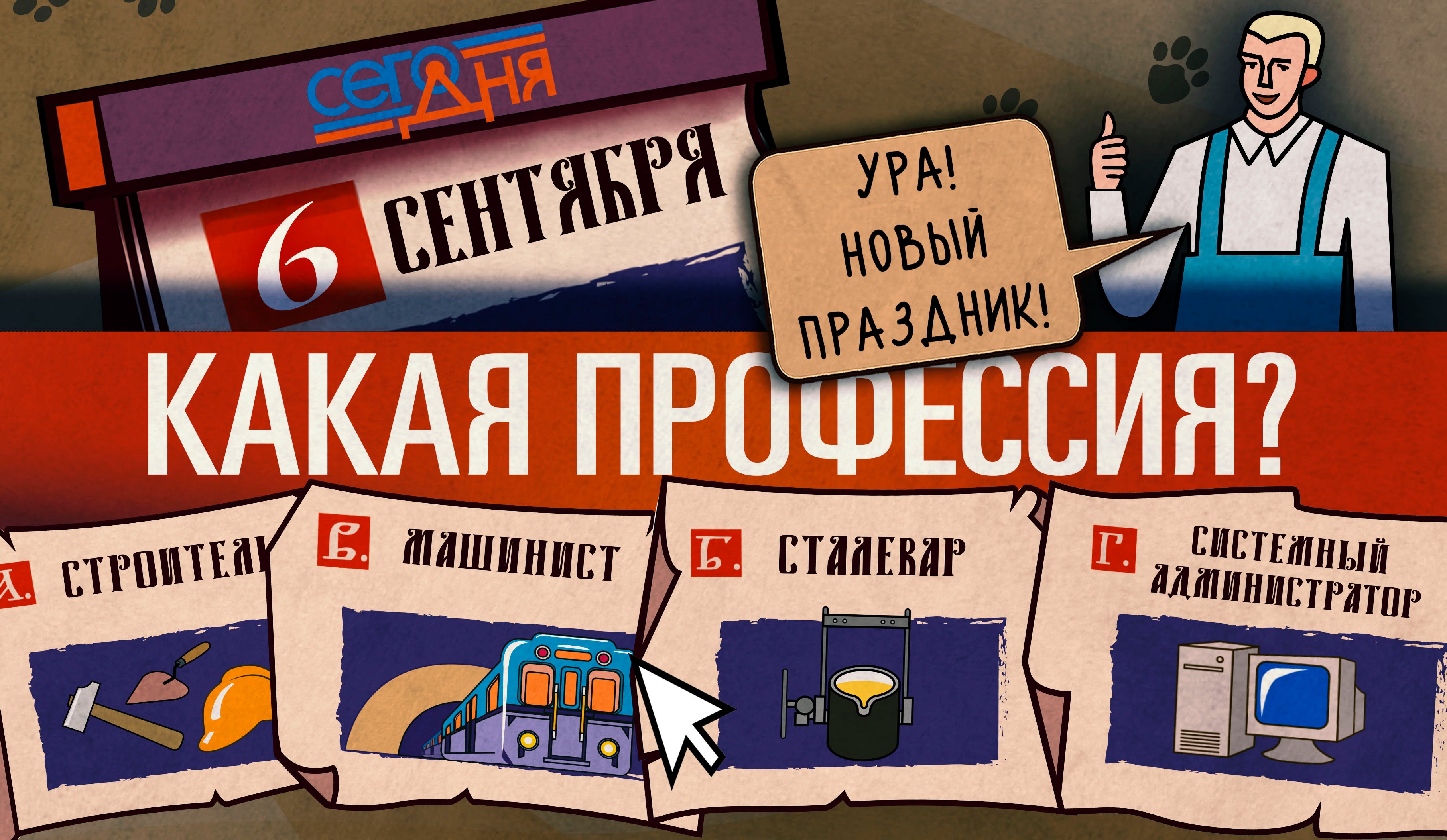 СЕГО ДНЯ. 6 сентября. Вопрос о празднике.