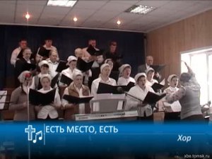 Хор - Есть место, есть (Пение)