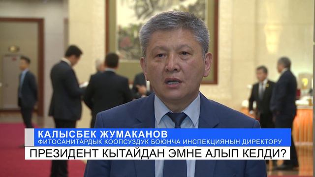 Президент Кытайдан эмне алып келди? смотреть онлайн