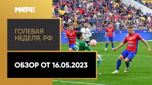 «Голевая неделя. РФ». Все голы 27-го тура Мир РПЛ
