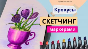 Весенние крокусы - рисование маркерами для детей и взрослых