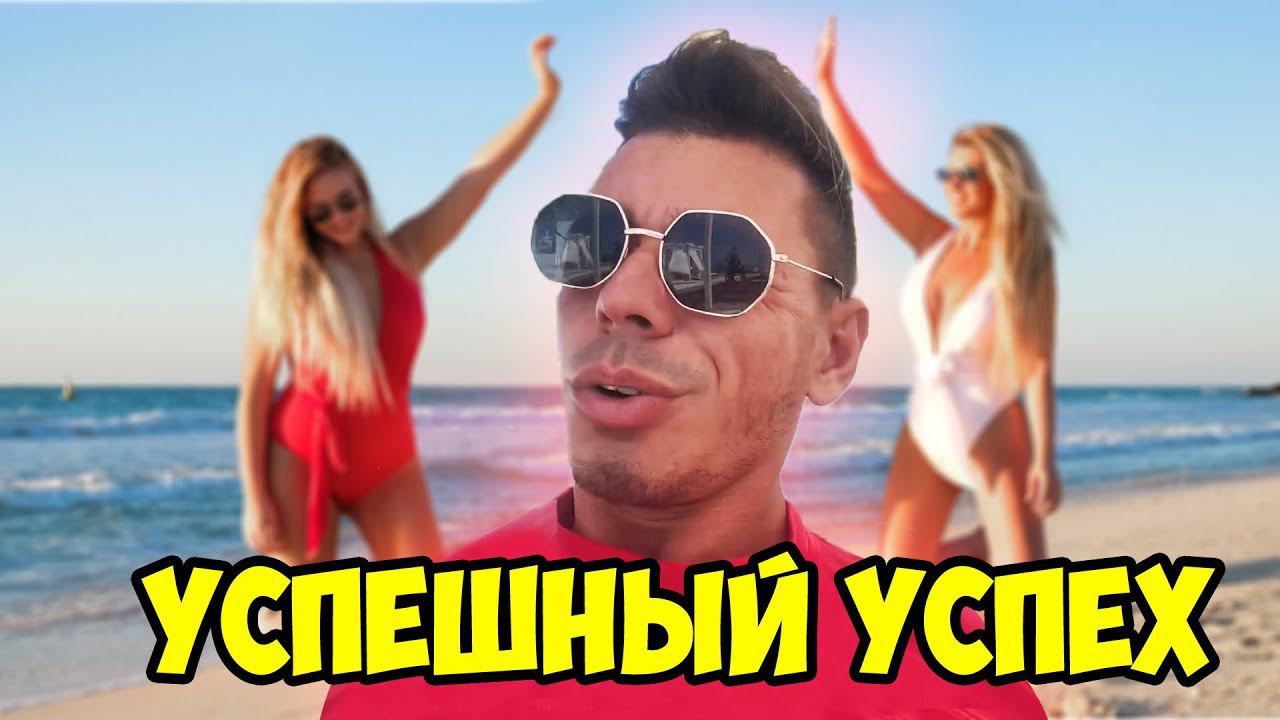 Успешный успех смотреть онлайн