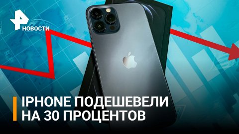 Айфоны последней модели подешевели на 30 процентов из-за параллельного импорта / РЕН Новости