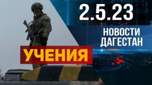 Новости Дагестана за 2.05.2023 год