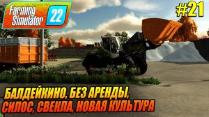 БАЛДЕЙКИНО, БЕЗ АРЕНДЫ,  СИЛОС, СВЕКЛА, НОВАЯ КУЛЬТУРА, Farming Simulator 22, FS22, ФС22, #21